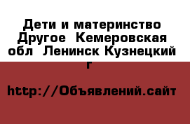 Дети и материнство Другое. Кемеровская обл.,Ленинск-Кузнецкий г.